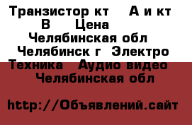 Транзистор кт 912А и кт904В   › Цена ­ 200 - Челябинская обл., Челябинск г. Электро-Техника » Аудио-видео   . Челябинская обл.